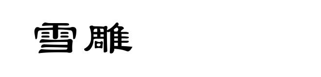 雪雕