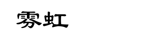 雰虹
