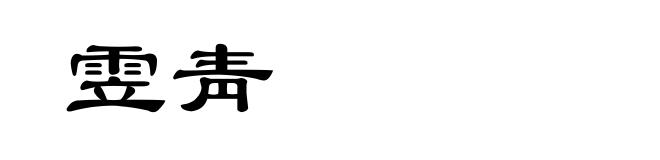 雴靑