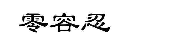 零容忍
