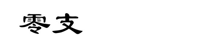 零支