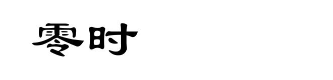 零时