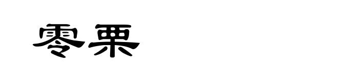零栗