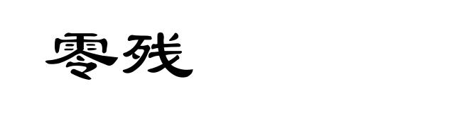 零残