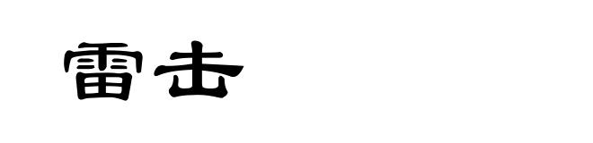 雷击
