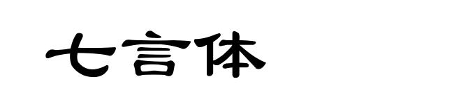 七言体
