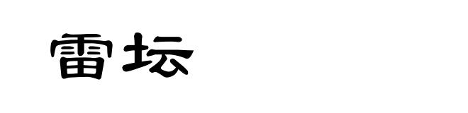 雷坛