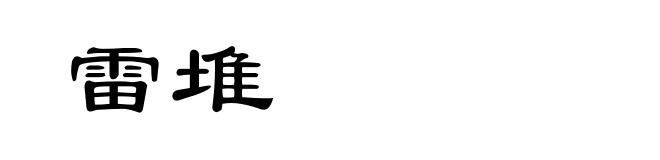 雷堆