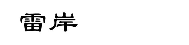 雷岸