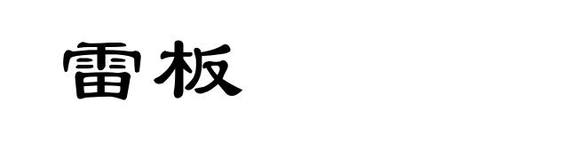 雷板