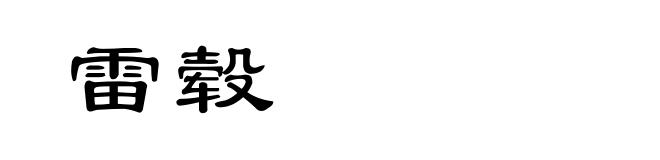雷毂