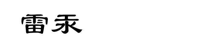 雷汞