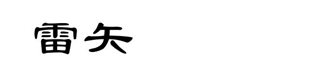 雷矢