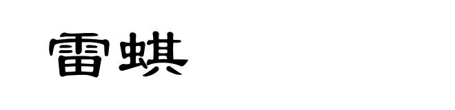 雷蜞