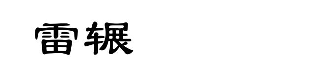 雷辗