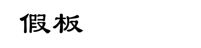 假板