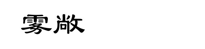 雾敞