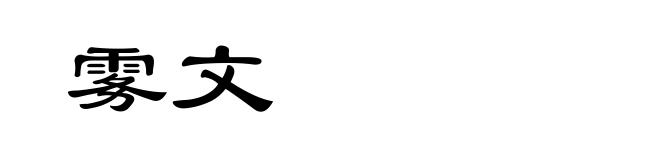 雾文