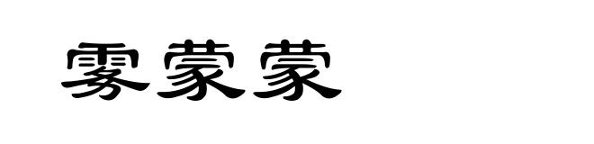 雾蒙蒙