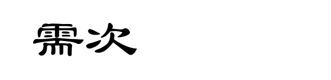 需次