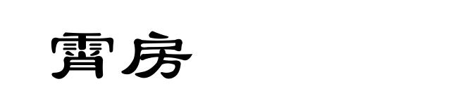 霄房