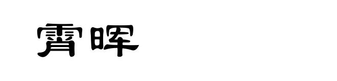 霄晖