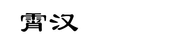 霄汉