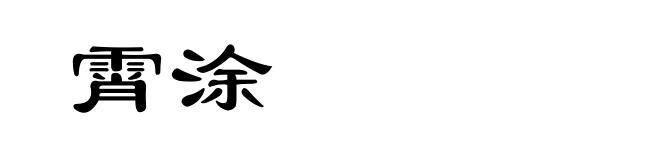 霄涂