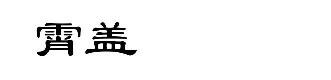 霄盖