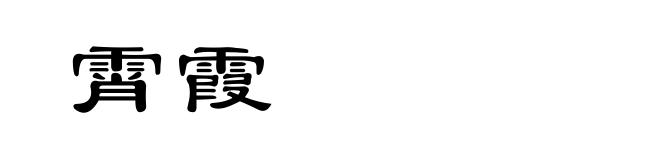 霄霞