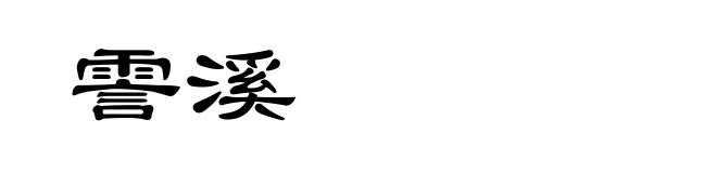 霅溪