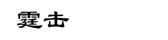 霆击