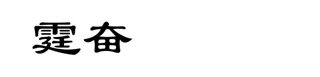 霆奋
