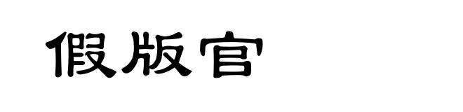假版官