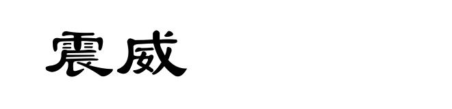 震威