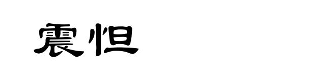 震怛