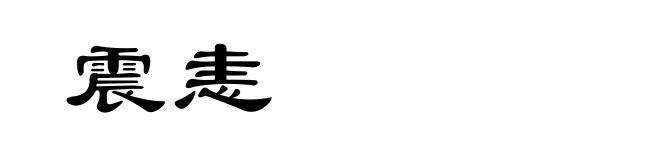 震恚