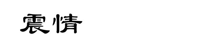 震情