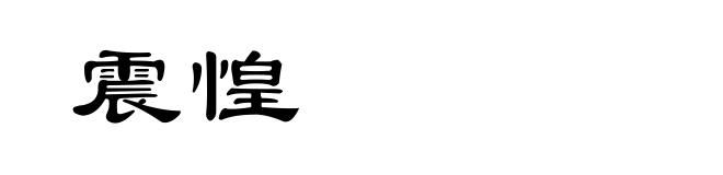 震惶