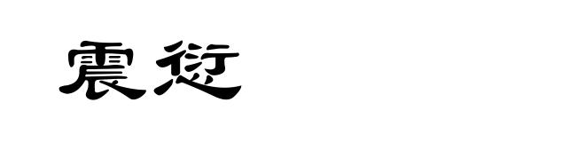 震愆