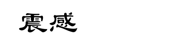 震感