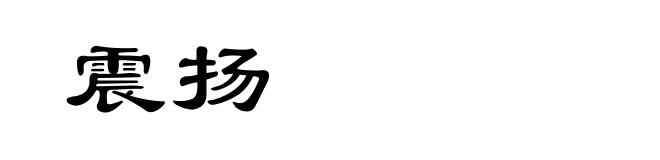 震扬