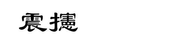震攇