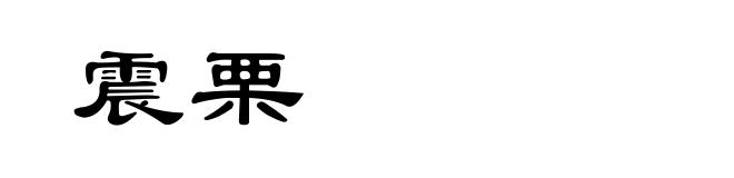 震栗