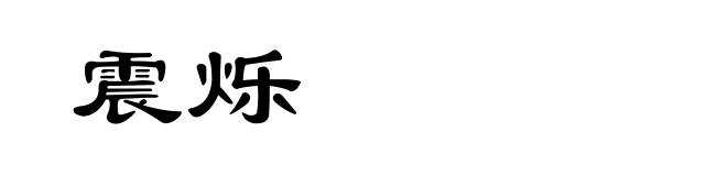 震烁