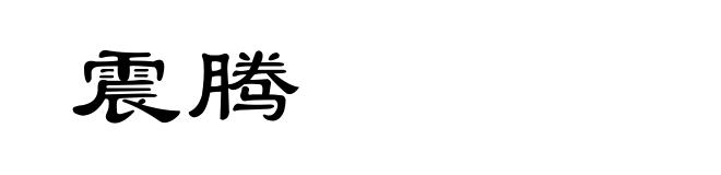 震腾