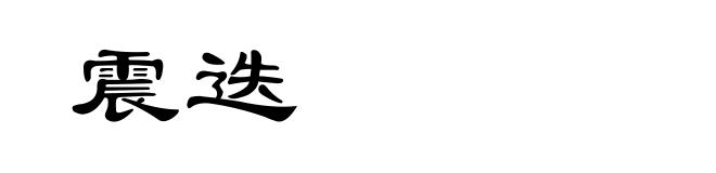 震迭