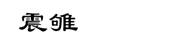 震雊