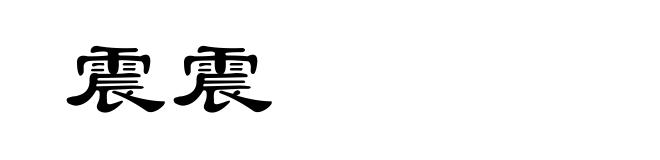震震