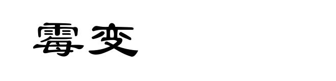 霉变